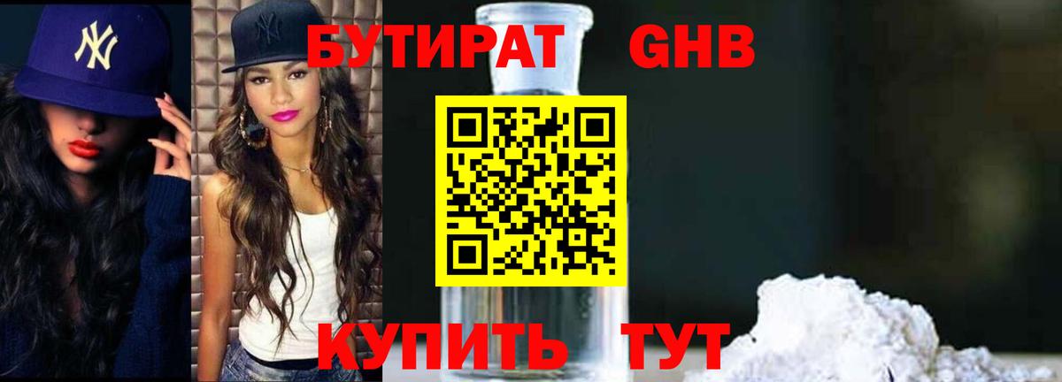 Курчалой  БУТИРАТ бутандиол  Вход с VPN 